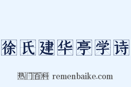 徐氏建华亭学诗是什么意思的图片